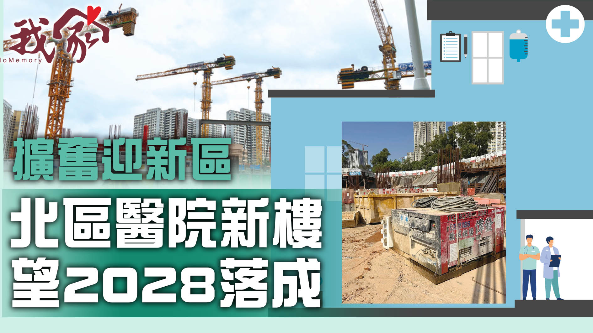 (大埔北區)擴奮迎新區  北區醫院新樓望2028...